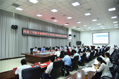 省教育厅专家组莅临河南工学院开展新增学士学位授权单位审核工作